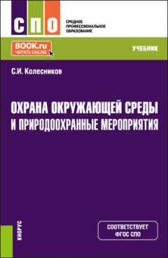 Книга Охрана окружающей среды и природоохранные мероприятия. (СПО). Учебник. на ReadRate.com книга Охрана окружающей среды и природоохранные мероприятия. (СПО). Учебник.