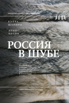 Книга Россия в шубе. Русский мех. История, национальная идентичность и культурный статус на ReadRate.com книга Россия в шубе. Русский мех. История, национальная идентичность и культурный статус