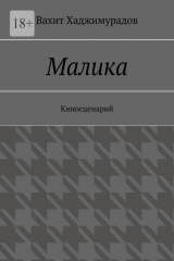 книга Малика. Киносценарий