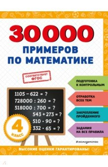 Книга 30000 примеров по математике. 4 класс на ReadRate.com книга 30000 примеров по математике. 4 класс