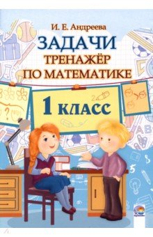 Книга Математика. 1 класс. Задачи. Тренажёр на ReadRate.com книга Математика. 1 класс. Задачи. Тренажёр