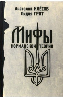 Книга Мифы норманской теории на ReadRate.com книга Мифы норманской теории