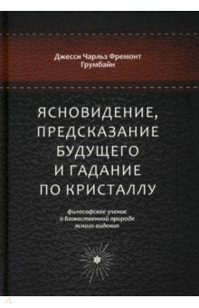 Книга Ясновидение, предсказание будущего и гадание по кристаллу. Философское учение на ReadRate.com книга Ясновидение, предсказание будущего и гадание по кристаллу. Философское учение