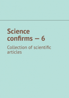 Книга Science confirms – 6. Collection of scientific articles на ReadRate.com книга Science confirms – 6. Collection of scientific articles