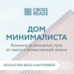 Книга Саммари книги «Дом минималиста. Комната за комнатой, путь от хаоса к осмысленной жизни» на ReadRate.com книга Саммари книги «Дом минималиста. Комната за комнатой, путь от хаоса к осмысленной жизни»