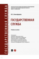 книга Государственная служба. Учебное пособие