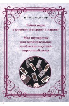 Книга Тайна игры в рулетку, и в трант, и карант на ReadRate.com книга Тайна игры в рулетку, и в трант, и карант