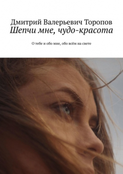 Книга Шепчи мне, чудо-красота. О тебе и обо мне, обо всём на свете на ReadRate.com книга Шепчи мне, чудо-красота. О тебе и обо мне, обо всём на свете
