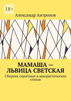 Книга Мамаша – львица светская. Сборник серьёзных и юмористических стихов на ReadRate.com книга Мамаша – львица светская. Сборник серьёзных и юмористических стихов