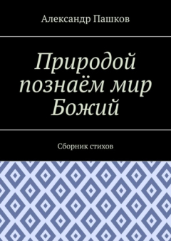 Книга Природой познаём мир Божий. Сборник стихов на ReadRate.com книга Природой познаём мир Божий. Сборник стихов
