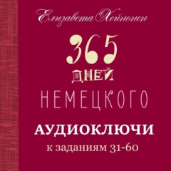 Книга 365 дней немецкого. Тетрадь вторая на ReadRate.com книга 365 дней немецкого. Тетрадь вторая