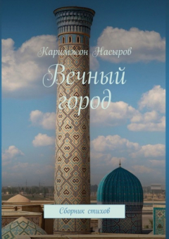 Книга Вечный город. Сборник стихов на ReadRate.com книга Вечный город. Сборник стихов