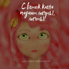 Книга С веток клёна падают мечты, мечты! на ReadRate.com книга С веток клёна падают мечты, мечты!