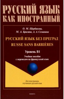Книга Русский язык без преград. Учебное пособие с переводом на французский язык. Уровень B1 на ReadRate.com книга Русский язык без преград. Учебное пособие с переводом на французский язык. Уровень B1