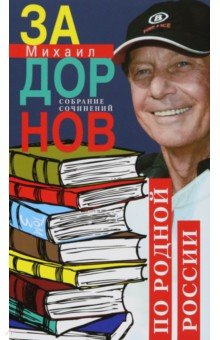 Книга По родной России. Задорные путешествия. Том 3 на ReadRate.com книга По родной России. Задорные путешествия. Том 3