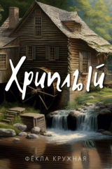 книга Хриплый