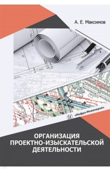 Книга Организация проектно-изыскательской деятельности на ReadRate.com книга Организация проектно-изыскательской деятельности