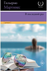 книга В последний раз