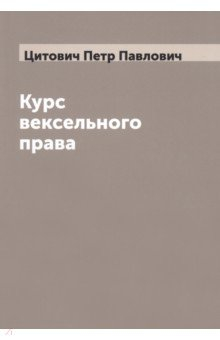 Книга Курс вексельного права на ReadRate.com книга Курс вексельного права