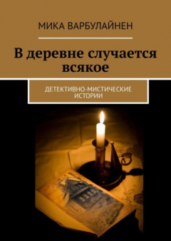 Книга В деревне случается всякое на ReadRate.com книга В деревне случается всякое