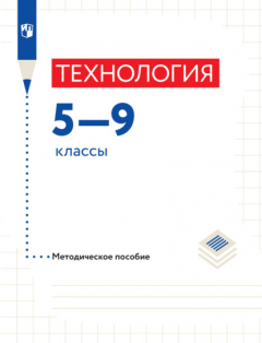 Книга Технология. Методическое пособие. 5-9 классы на ReadRate.com книга Технология. Методическое пособие. 5-9 классы