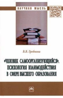 Книга "Человек самоорганизующийся". Психология взаимодействия в сфере высшего образования. Монография на ReadRate.com книга "Человек самоорганизующийся". Психология взаимодействия в сфере высшего образования. Монография