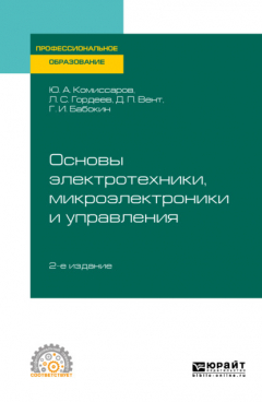 Книга Основы электротехники, микроэлектроники и управления 2-е изд., испр. и доп. Учебное пособие для СПО на ReadRate.com книга Основы электротехники, микроэлектроники и управления 2-е изд., испр. и доп. Учебное пособие для СПО