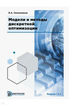 Книга Модели и методы дискретной оптимизации. Модули 1 и 2 на ReadRate.com книга Модели и методы дискретной оптимизации. Модули 1 и 2