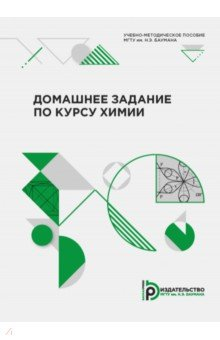 Книга Домашнее задание по курсу химии на ReadRate.com книга Домашнее задание по курсу химии
