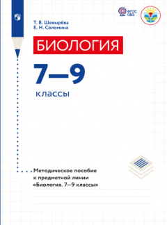 Книга Биология. Методические рекомендации. 7-9 классы (для обучающихся с интеллектуальными нарушениями) на ReadRate.com книга Биология. Методические рекомендации. 7-9 классы (для обучающихся с интеллектуальными нарушениями)