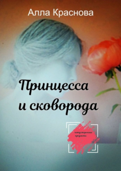 Книга Принцесса и сковорода на ReadRate.com книга Принцесса и сковорода