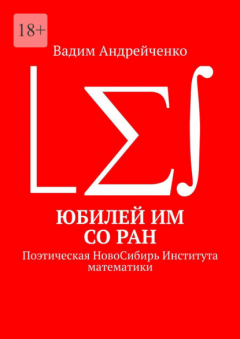 Книга Юбилей ИМ СО РАН. Поэтическая НовоСибирь Института математики на ReadRate.com книга Юбилей ИМ СО РАН. Поэтическая НовоСибирь Института математики