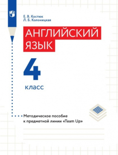 Книга Английский язык. 4 класс. Методическое пособие на ReadRate.com книга Английский язык. 4 класс. Методическое пособие