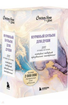 Книга Куриный бульон для души. 303 истории, которые подарят праздничное настроение. Комплект из 3 книг на ReadRate.com книга Куриный бульон для души. 303 истории, которые подарят праздничное настроение. Комплект из 3 книг