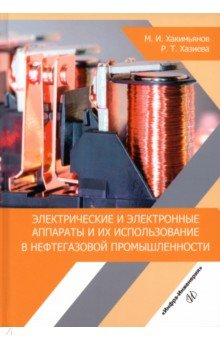 Книга Электрические и электронные аппараты и их использование в нефтегазовой промышленности на ReadRate.com книга Электрические и электронные аппараты и их использование в нефтегазовой промышленности