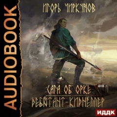 Книга Сага об орке. Дебютант-киднеппер на ReadRate.com книга Сага об орке. Дебютант-киднеппер