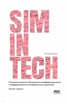 Книга Численное решение обыкновенных дифференциальных и дифференциально-алгебраических уравнений на ReadRate.com книга Численное решение обыкновенных дифференциальных и дифференциально-алгебраических уравнений