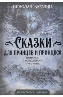 Книга Сказки для принцев и принцесс. Подарок наследникам на ReadRate.com книга Сказки для принцев и принцесс. Подарок наследникам