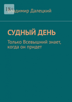 Книга Судный день. Только Всевышний знает, когда он придет на ReadRate.com книга Судный день. Только Всевышний знает, когда он придет
