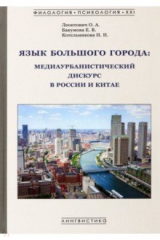 книга Язык большого города. Медиаурбанистический дискурс в России и Китае