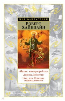 Книга "Магия, инкорпорейтед". Дорога Доблести. Иов, или Комедия справедливости на ReadRate.com книга "Магия, инкорпорейтед". Дорога Доблести. Иов, или Комедия справедливости