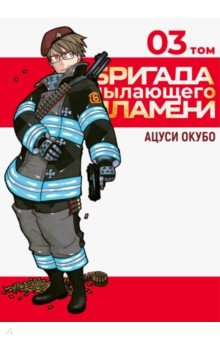 Книга Бригада пылающего пламени. Том 3 на ReadRate.com книга Бригада пылающего пламени. Том 3
