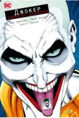книга Джокер. Адвокат дьявола