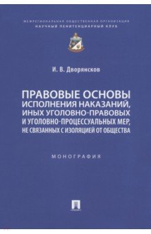 Книга Правовые основы исполнения наказаний, иных уголовно-правовых и уголовно-процессуальных мер на ReadRate.com книга Правовые основы исполнения наказаний, иных уголовно-правовых и уголовно-процессуальных мер