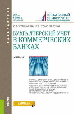 Книга Бухгалтерский учет в коммерческих банках. (Бакалавриат). Учебник. на ReadRate.com книга Бухгалтерский учет в коммерческих банках. (Бакалавриат). Учебник.