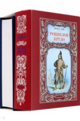 книга Робинзон Крузо. Путешествия Гулливера. Комплект из 2-х книг