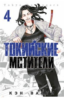 Книга Токийские мстители. Том 4 на ReadRate.com книга Токийские мстители. Том 4