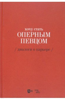 Книга Хочу стать оперным певцом. Диалоги о карьере на ReadRate.com книга Хочу стать оперным певцом. Диалоги о карьере