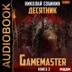 Книга Gamemaster. Книга 3. Десятник на ReadRate.com книга Gamemaster. Книга 3. Десятник