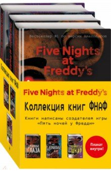 Книга Пять ночей у Фредди. Комплект с плакатом на ReadRate.com книга Пять ночей у Фредди. Комплект с плакатом